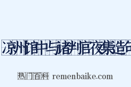 凉州馆中与诸判官夜集造句是什么意思的图片